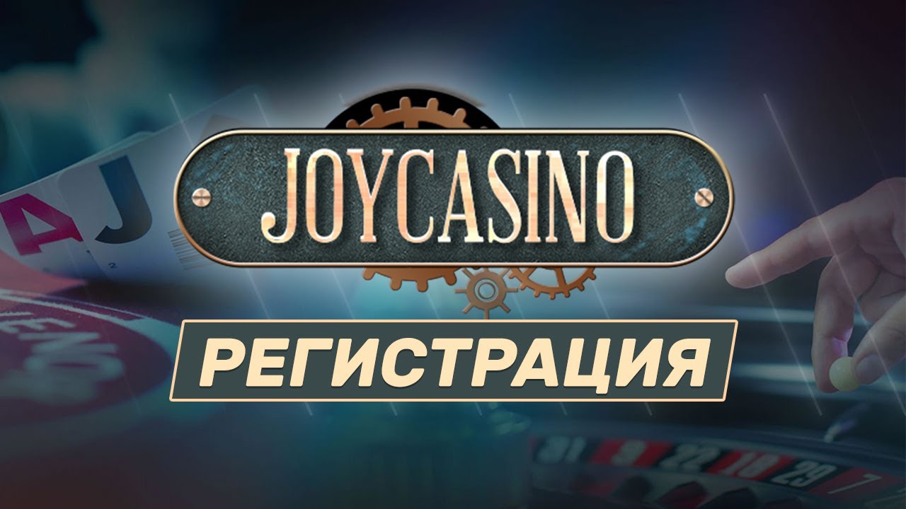 Регистрация в Joycasino